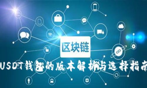 USDT钱包的版本解析与选择指南