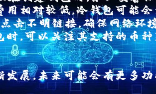 /
guanJiCiUSDT钱包,数字货币钱包,加密货币存储,安全钱包推荐,区块链钱包/guanJiCi

1. 什么是USDT钱包？
USDT钱包是用于存储和管理USDT（泰达币）的数字钱包。USDT是一种基于区块链的稳定币，其价值与美元挂钩，旨在减少加密货币市场波动性。由于USDT与传统法币的稳定性，越来越多的投资者选择使用USDT进行交易、投资和资产转移。

USDT钱包可以分为热钱包和冷钱包两种类型。热钱包是连接互联网的，操作便利，但安全性相对较低；冷钱包则是离线存储，安全性高但使用不够便捷。根据用户的需求和使用习惯，可以选择合适的钱包类型。

2. 如何选择一个安全的USDT钱包？
选择一个安全的USDT钱包，需要从多个角度进行考量。以下是一些关键因素：

ul
li安全性：查看钱包的安全机制，如多重签名、私钥管理等。确保该钱包不会将用户的私钥存储在服务器上。/li
li用户评价：参考其他用户对该钱包的使用评价和反馈，通过社区、社交媒体等了解该钱包的安全历史。/li
li功能性：选择支持多种加密货币的一体化钱包，便于资产管理，同时考虑其交易费用和转账速度。/li
li易用性：钱包的界面和操作是否友好、直观，是否适合新手使用。/li
li客服支持：选择有良好客服支持的钱包，方便在使用中遇到问题时能够及时解决。/li
/ul

3. 市面上有哪些推荐的USDT钱包？
现在市面上有很多优秀的USDT钱包，以下是一些比较受欢迎的推荐：

ul
liTrust Wallet：这是一个便捷的移动钱包，支持多种加密货币，包括USDT。Trust Wallet用户界面友好，安全性高，且无需第三方信任。/li
liLedger Nano S/X：这是一款非常受欢迎的硬件钱包，冷存储设备，安全性极高。虽使用复杂，但能保证资产安全，适合长期投资者。/li
liExodus：这是一个桌面和移动钱包的结合，支持多种加密货币，用户友好且备有多种功能，包括内置的兑换功能。/li
liCoinbase Wallet：作为知名的交易平台，Coinbase推出的钱包同样安全高效，提供良好的用户体验和安全保障。/li
liBinance Wallet：选择Binance的钱包可以方便地在其平台内部进行交易，且加密安全性有保障，非常适合在Binance进行交易的用户。/li
/ul

4. 使用USDT钱包的常见问题
在使用USDT钱包时，用户可能会遇到一些常见问题，以下是一些例子及解决方案：

ul
li如何找回丢失的USDT？如果用户丢失了钱包的私钥或者助记词，几乎不可能找回丢失的资产。因此，建议在创建钱包时，务必妥善保管私钥和助记词，建议将其记录在安全的地方。而对于一些钱包，可能提供恢复功能，用户需提前了解。/li
liUSDT钱包的交易费用是多少？USDT钱包的交易费用因钱包和网络波动而异。一般而言，热钱包的交易费用相对较低，冷钱包可能会涉及网络服务费，因此在选择时需要注意比对不同钱包的费用政策。/li
li如何提高USDT钱包的安全性？可采取多重签名功能，启用双重身份验证，并定期更新密码。同时，不轻易点击不明链接，确保网络环境安全，尽量避免在公共Wi-Fi下进行交易。/li
liUSDT钱包能与其他币种兼容吗？一些USDT钱包支持多种加密货币，包括比特币和以太坊等。在选择钱包时，可以关注其支持的币种范围，方便用户在同一个平台上管理多种数字资产。/li
/ul

总之，挑选合适的USDT钱包能够为用户的加密资产提供更安全、更便利的管理方式。随着数字货币的不断发展，未来可能会有更多功能强大且安全的钱包出现，用户应保持对市场的观察与更新。