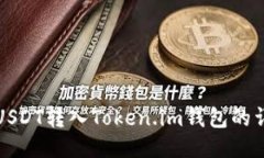 如何将USDT转入Token.im钱包的详细指南