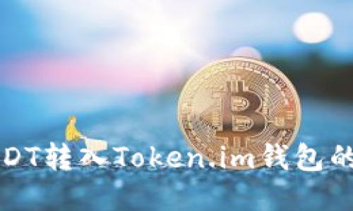 如何将USDT转入Token.im钱包的详细指南
