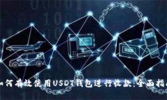 如何有效使用USDT钱包进行收款：全面指南