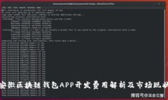 安徽区块链钱包APP开发费用解析及市场现状