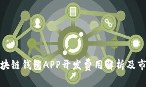 安徽区块链钱包APP开发费用解析及市场现状