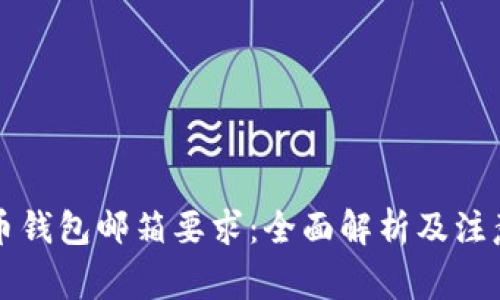 比特币钱包邮箱要求：全面解析及注意事项