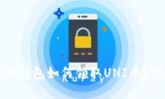 : 以太坊钱包如何领取UNI币？完整指南