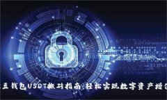 K豆钱包USDT搬砖指南：轻松