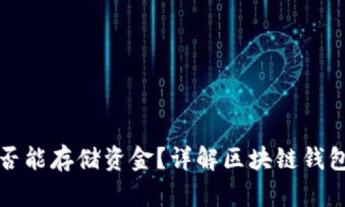 区块链钱包是否能存储资金？详解区块链钱包的资产安全性