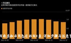 如何将虚拟币钱包迁移到E盘：详细步骤与注意事