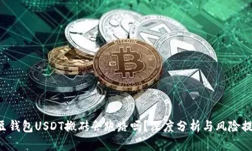 K豆钱包USDT搬砖会跑路吗？深度分析与风险提示
