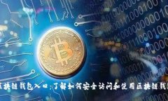 区块链钱包入口：了解如何安全访问和使用区块