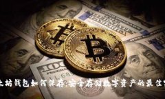 以太坊钱包如何保存：安全存储数字资产的最佳