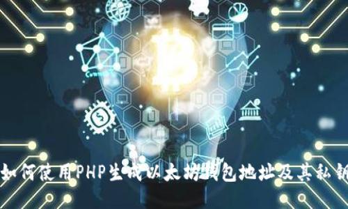 如何使用PHP生成以太坊钱包地址及其私钥