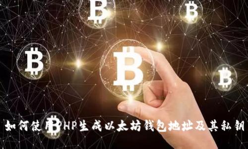 如何使用PHP生成以太坊钱包地址及其私钥