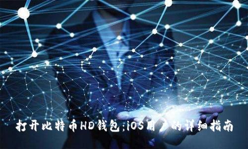 打开比特币HD钱包：iOS用户的详细指南