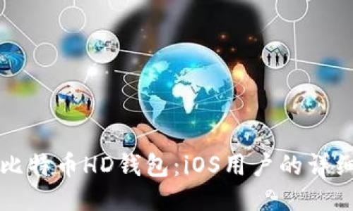 打开比特币HD钱包：iOS用户的详细指南