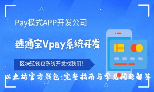 以太坊官方钱包：完整指南与常见问题解答