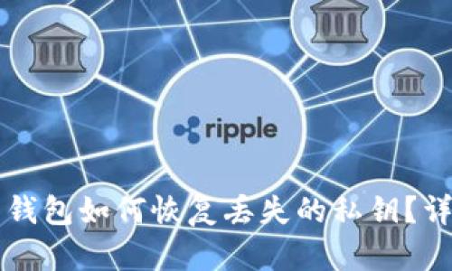 比特币钱包如何恢复丢失的私钥？详细指南