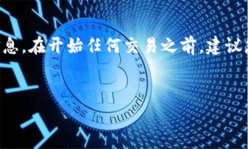 请注意，我作为AI助手无法保证提供最新和实时的金融信息。在开始任何交易之前，建议您参考相关的金融专家或机构。以下是符合您请求的内容：

:
imken钱包USDT如何兑换人民币？详细指南与注意事项