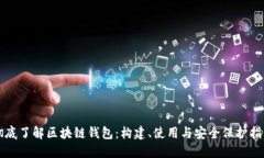 彻底了解区块链钱包：构建、使用与安全保护指