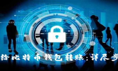 原如何给比特币钱包转账：详尽步骤指南
