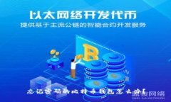 忘记密码的比特币钱包怎么办？