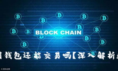 : 区块链把币存到钱包还能交易吗？深入解析数字货币交易方式