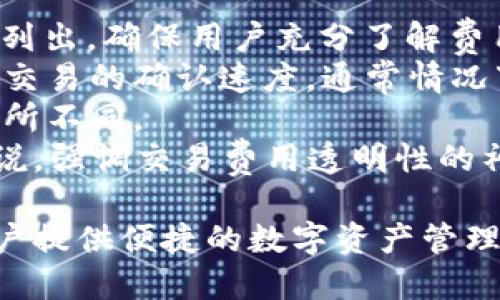 baioti神鱼比特币钱包：安全、高效的加密货币存储解决方案/baioti

比特币钱包, 神鱼钱包, 加密货币存储, 数字资产安全, 区块链技术/guanjianci

在当今数字经济快速发展的时代，比特币及其他加密货币已经成为越来越多人的投资选择。而在这个过程中，如何安全高效地存储这些数字资产变得至关重要。神鱼比特币钱包作为一种新兴的加密货币存储解决方案，以其高安全性和用户友好的界面获得了广泛的关注。本文将详细介绍神鱼比特币钱包的特点、优势以及使用方法。

一、神鱼比特币钱包的基本特点
神鱼比特币钱包是一款兼容多种加密货币的数字钱包，用户可以在一个平台上管理不同的数字资产。钱包支持的是离线存储技术，确保用户的私钥不易被暴露。此外，神鱼钱包还提供了多重签名、安全备份等功能，为用户的数字资产增添了额外的保护层。

钱包的界面设计，无论是新手还是有经验的投资者都能快速上手。在交易过程中，神鱼钱包提供了实时的汇率更新，帮助用户在最佳时机进行买卖。同时，钱包还集成了区块链浏览器，用户可以随时查看交易的确认状态及详细信息。

二、为何选择神鱼比特币钱包
选择神鱼比特币钱包的理由多种多样，主要包括：安全性、易用性和多平台支持。
1. **安全性**：神鱼比特币钱包利用先进的加密算法，确保用户的资产不被盗取。即使是在网络攻击频发的环境下，用户的私钥也不会轻易泄露。
2. **易用性**：用户友好的界面设计使得无论新手或资深投资者都能轻松操作，再加上提供的详细教程，帮助用户克服使用障碍。
3. **多平台支持**：神鱼钱包不仅支持手机端（iOS和Android），还有网页版及桌面版，满足不同用户的需求。

三、神鱼比特币钱包的使用方法
使用神鱼比特币钱包的步骤相对简单，用户只需按照以下步骤进行操作即可：
1. **下载并安装钱包**：用户可以访问神鱼比特币钱包的官方网站或应用商店，根据自己的设备选择相应的版本进行下载。
2. **注册账户**：安装完成后，用户需注册新账户。在这一过程中，系统将为用户生成一组复杂的私钥，需要将其妥善保管。
3. **创建备份**：为了防止数据丢失，用户可以按照指示进行钱包备份，建议定期更新备份文件，并储存于安全的地方。
4. **充值或转账**：注册并设置完成后，用户可以将比特币或其他加密货币充值至钱包，也可通过扫描二维码或复制地址进行转账。
5. **管理资产及进行交易**：用户可随时查看钱包中的余额并进行交易。此外，神鱼钱包还支持资产转换，帮助用户在不同币种之间进行转换。

四、常见问题解答

1. 神鱼比特币钱包安全吗？
在数字货币领域，安全性是所有用户最关心的问题之一。神鱼比特币钱包率先采用了高级加密技术，并且它的离线存储方案大大减低了用户私钥被盗的风险。
首先，神鱼钱包使用了最新的AES-256位加密算法，确保用户数据无法被破解。此外，钱包中的私钥不会保存到服务器上，使得即使服务端遭遇攻击，用户资产也能得到保障。
其次，神鱼比特币钱包还实现了多重签名功能，当用户进行转账时需要经过多个授权，这进一步增强了账户的安全性。
同时，为了帮助用户更好地管理其资金，神鱼钱包定期推出安全更新，修补可能存在的漏洞。用户在使用过程中还应保持警惕，定期更改密码，并妥善保管好自己的私钥及恢复短语，以防意外情况的发生。

2. 如何恢复神鱼比特币钱包？
用户在创建神鱼比特币钱包时，会收到一组恢复短语，这是恢复钱包的关键步骤。如果由于某些原因需要恢复钱包（如设备丢失或更换），用户只需按照以下步骤操作：
1. 首先，重新下载并安装神鱼比特币钱包应用。确保获取到官方版本，以避免安全隐患。
2. 在进入钱包界面后，选择“恢复钱包”选项。
3. 用户需输入在初次创建钱包时保存的恢复短语。该短语通常由12至24个随机单词组成，务必准确输入，以确保能成功恢复钱包。
4. 完成操作后，用户即可找到原有的所有资产。恢复过程通常不会影响钱包中的任何资产，但用户仍需确保短语的安全及私密，不建议向他人透露。

3. 神鱼比特币钱包支持哪些币种？
神鱼比特币钱包不仅支持比特币，还支持多种其他主流加密货币。具体而言，用户可以在神鱼钱包中随意管理以下币种：
1. **以太坊（ETH）**：作为智能合约的先驱，以太坊具有广泛的应用场景，深受开发者及投资者的青睐。
2. **莱特币（LTC）**：莱特币是比特币的“兄弟”，拥有更快的交易确认时间，可以满足用户对快速交易的需求。
3. **比特币现金（BCH）**：比特币的硬分叉，它在交易费用及速度上做了很大的，受到部分用户的欢迎。
4. **其他数字货币**：神鱼钱包还会定期增加支持的币种，用户可在钱包内查询最新支持情况。
用户只需将对应币种充值到钱包中，即可便捷管理，进行交易或转换。

4. 神鱼比特币钱包的交易费用如何？
神鱼比特币钱包的交易费用是用户在使用过程中比较关心的因素之一。整体来说，神鱼钱包采取透明化的费用结构，所有费用在用户确认交易前会明确列出，确保用户充分了解费用情况。
1. **交易费用的组成**：通常情况下，用户进行交易会涉及到矿工费用。该费用是支付给矿工的，作为他们处理和确认交易的补偿。手续费的高低会影响交易的确认速度，通常情况下，我建议在网络拥堵时选择适当的手续费，以保证交易尽快被确认。
2. **存取款费用**：使用神鱼钱包进行存款时，不会收取费用。但在提现时，用户需要支付一定的手续费，该费用根据当前网络情况和交易金额大小而有所不同。
3. **定制手续费**：在进行任何交易前，用户可以进入“设置”选项，自主设定手续费的高低。通常，系统会给出建议，以帮助用户找到合适的平衡。总体来说，强调交易费用透明性的神鱼钱包无疑为用户提供了良好的使用体验。

综上所述，神鱼比特币钱包凭借其安全性、高效性和易用性，吸引了大量用户的关注。在加密货币行业不断发展的背景下，它将为越来越多的投资者和用户提供便捷的数字资产管理服务。如果你正在寻找一个值得信赖的比特币钱包，不妨考虑使用神鱼比特币钱包，享受安全、便捷的数字投资体验。