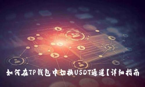 如何在TP钱包中切换USDT通道？详细指南