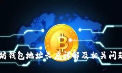 以太坊钱包地址长度详解及相关问题解析