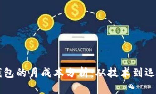 开发区块链钱包的月成本分析：从技术到运营的全景视角