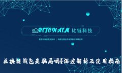 区块链钱包是骗局吗？深度解析及使用指南