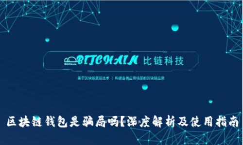 区块链钱包是骗局吗？深度解析及使用指南