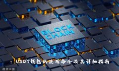 : USDT钱包的使用命令及其详细指南