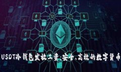 如何使用USDT冷钱包发放工资：安全、高效的数字