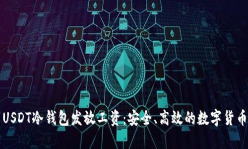 如何使用USDT冷钱包发放工资：安全、高效的数字货币支付方式