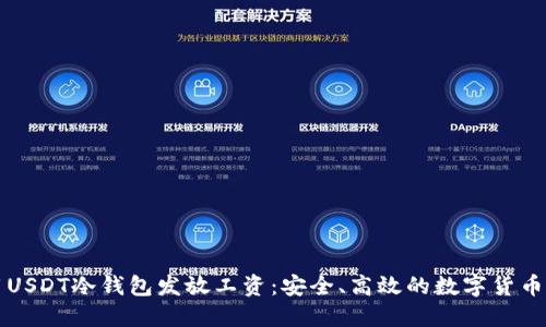 如何使用USDT冷钱包发放工资：安全、高效的数字货币支付方式