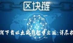 如何下载以太坊钱包中文版：详尽指南