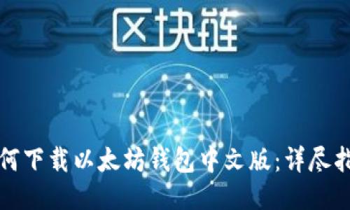 如何下载以太坊钱包中文版：详尽指南