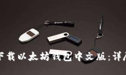 如何下载以太坊钱包中文版：详尽指南
