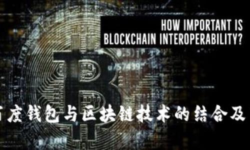 全面解析百度钱包与区块链技术的结合及莱狗的未来