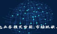 区块链钱包业务模式分析：市场现状与未来发展