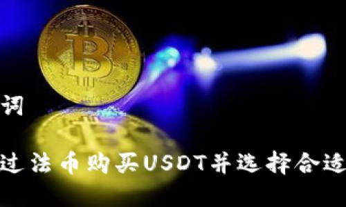 和关键词

如何通过法币购买USDT并选择合适的钱包