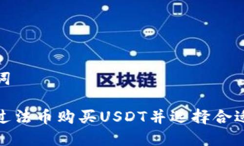和关键词

如何通过法币购买USDT并选择合适的钱包