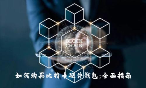 如何购买比特币硬件钱包：全面指南