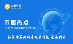 如何购买比特币硬件钱包：全面指南