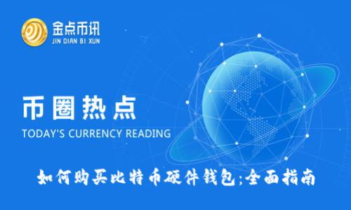 如何购买比特币硬件钱包：全面指南