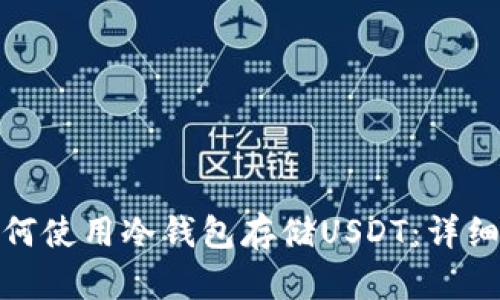 : 如何使用冷钱包存储USDT：详细指南