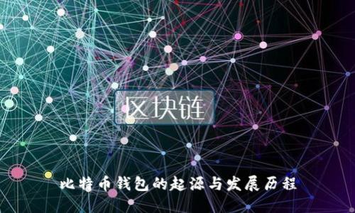比特币钱包的起源与发展历程