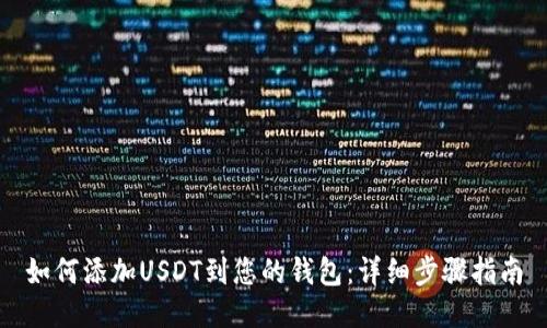 如何添加USDT到您的钱包：详细步骤指南