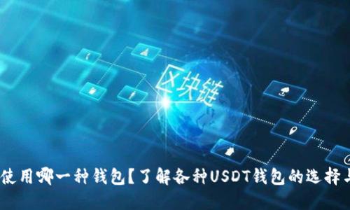 USDT使用哪一种钱包？了解各种USDT钱包的选择与使用